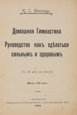 Монтвид И.С. Домашняя гимнастика: Руководство как сделаться сильным и здоровым. СПб.: Я. Левенштейн и О.С. Иодко, 1904. 